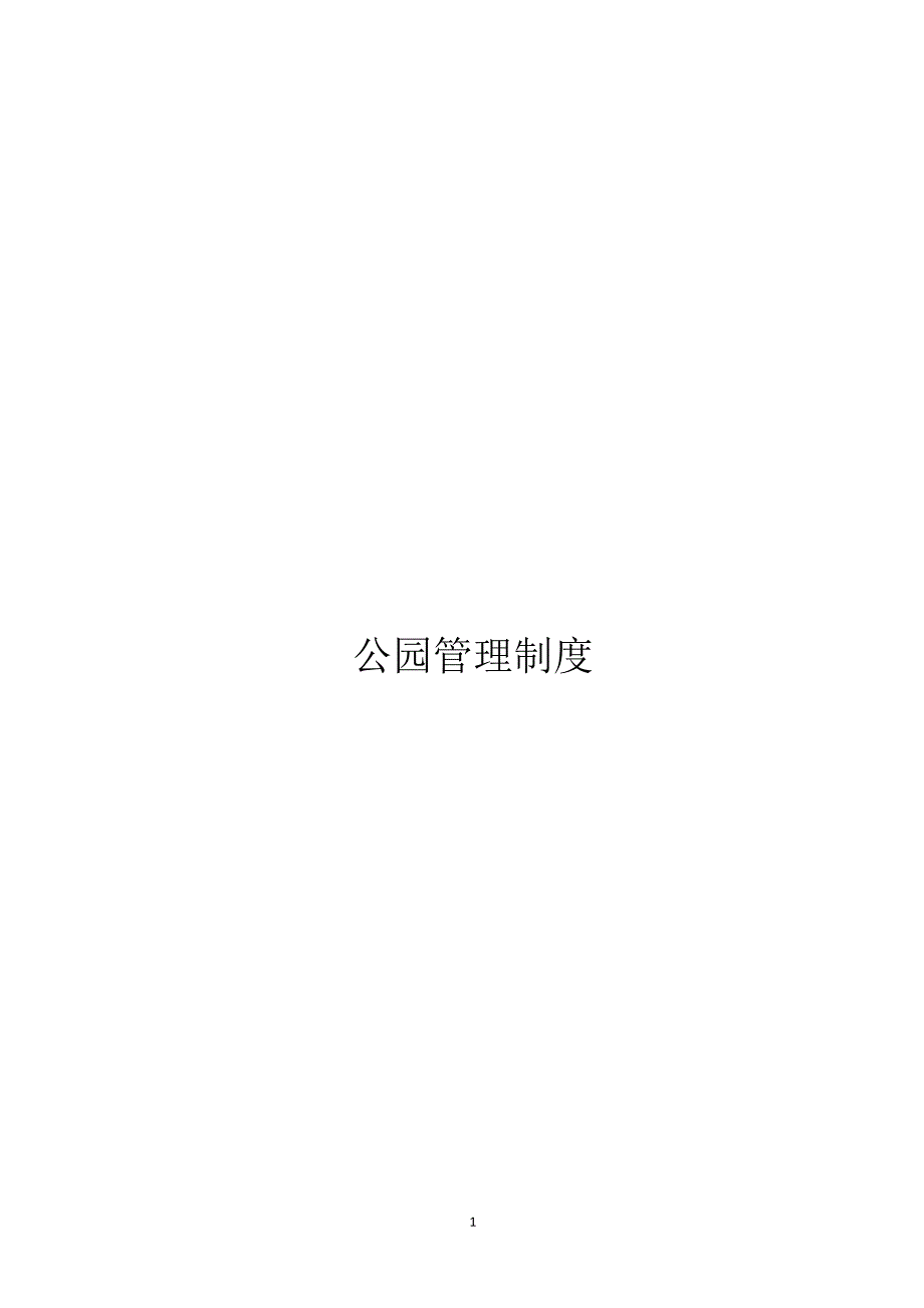 公园管理制度2017-2-13.docx_第1页