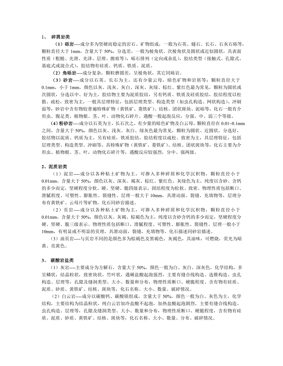 几大岩石的分类及描述.doc_第1页