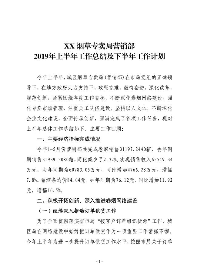 XX烟草专卖局营销部2019年上半年工作总结及下半年工作计划