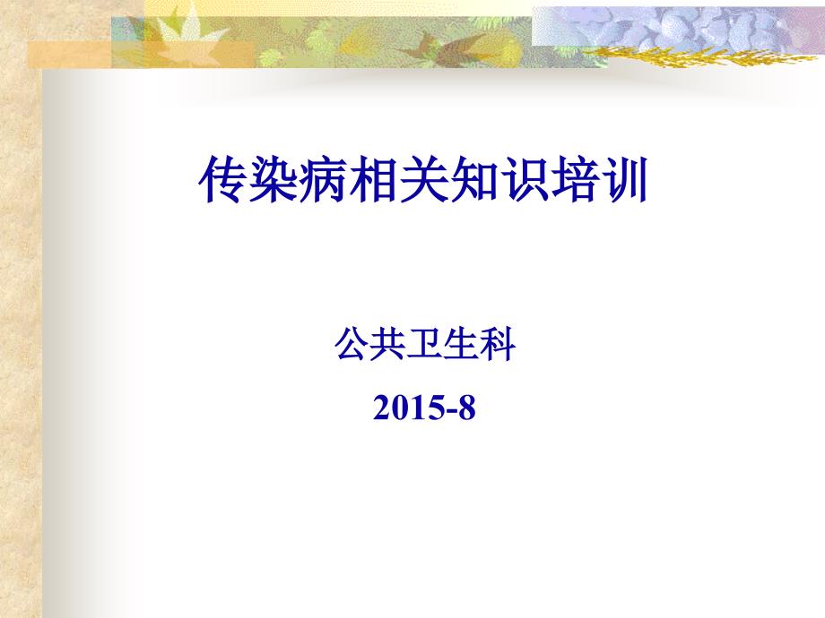 传染病防治法新上岗人员课件-图文_第1页