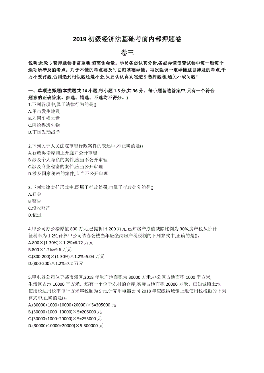 2019年初级会计职称经济法基础考前内部押题卷（卷三）_第1页