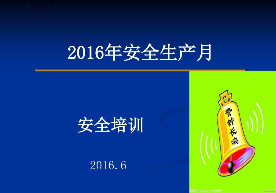 2016年安全生产月安全培训幻灯片解析_第1页