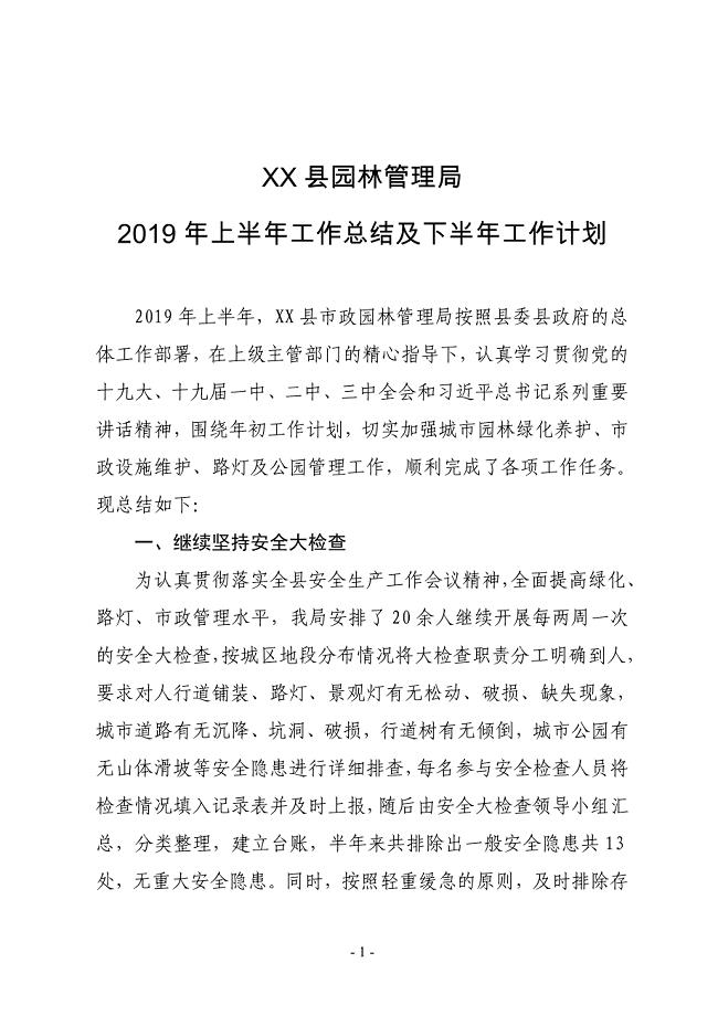 XX县园林管理局2019年上半年工作总结及下半年工作计划