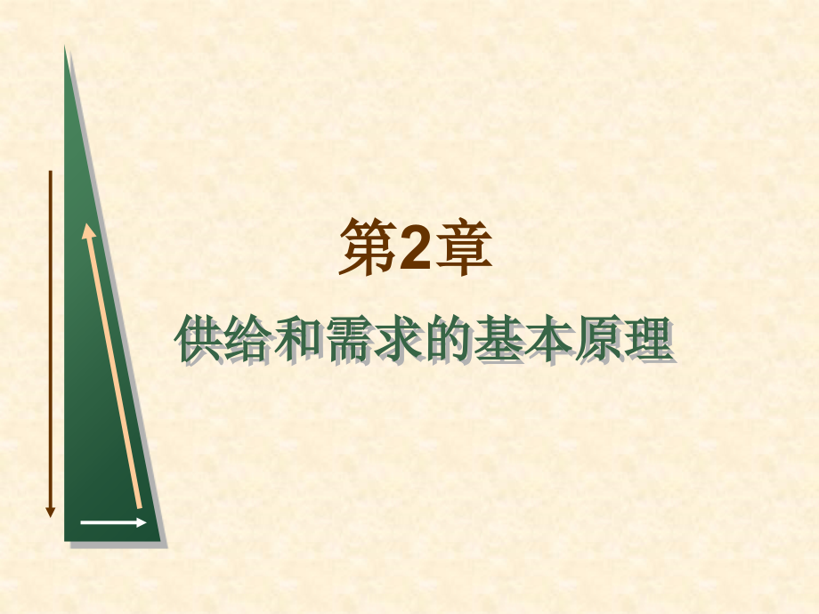 平狄克微观经济学第七版课件-第2章-需求和供给理论_第1页