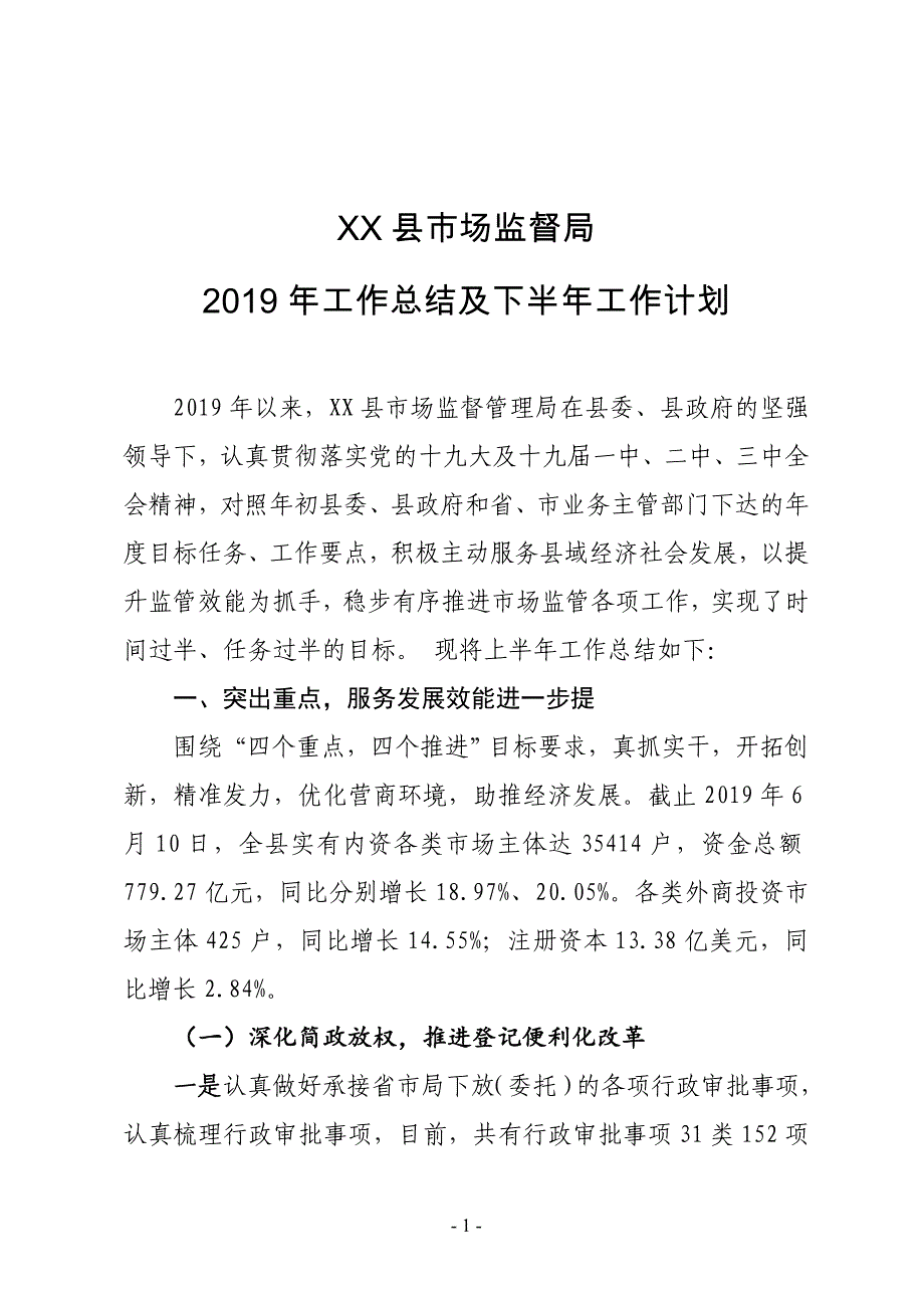 XX县市场监督局2019年工作总结及下半年工作计划_第1页