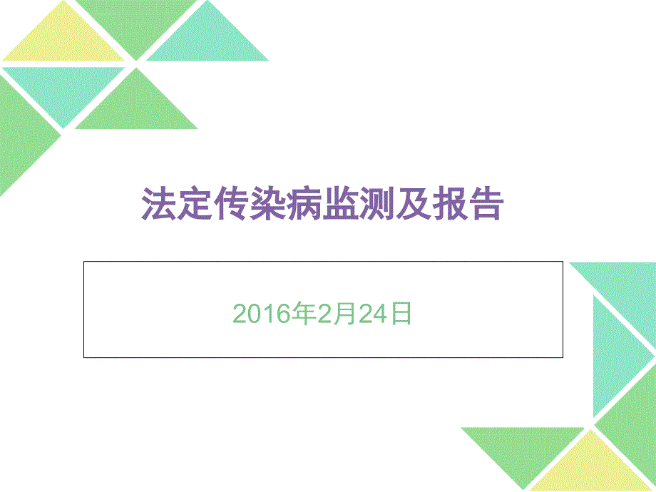 2016年法定传染病监测和报告课件_第1页