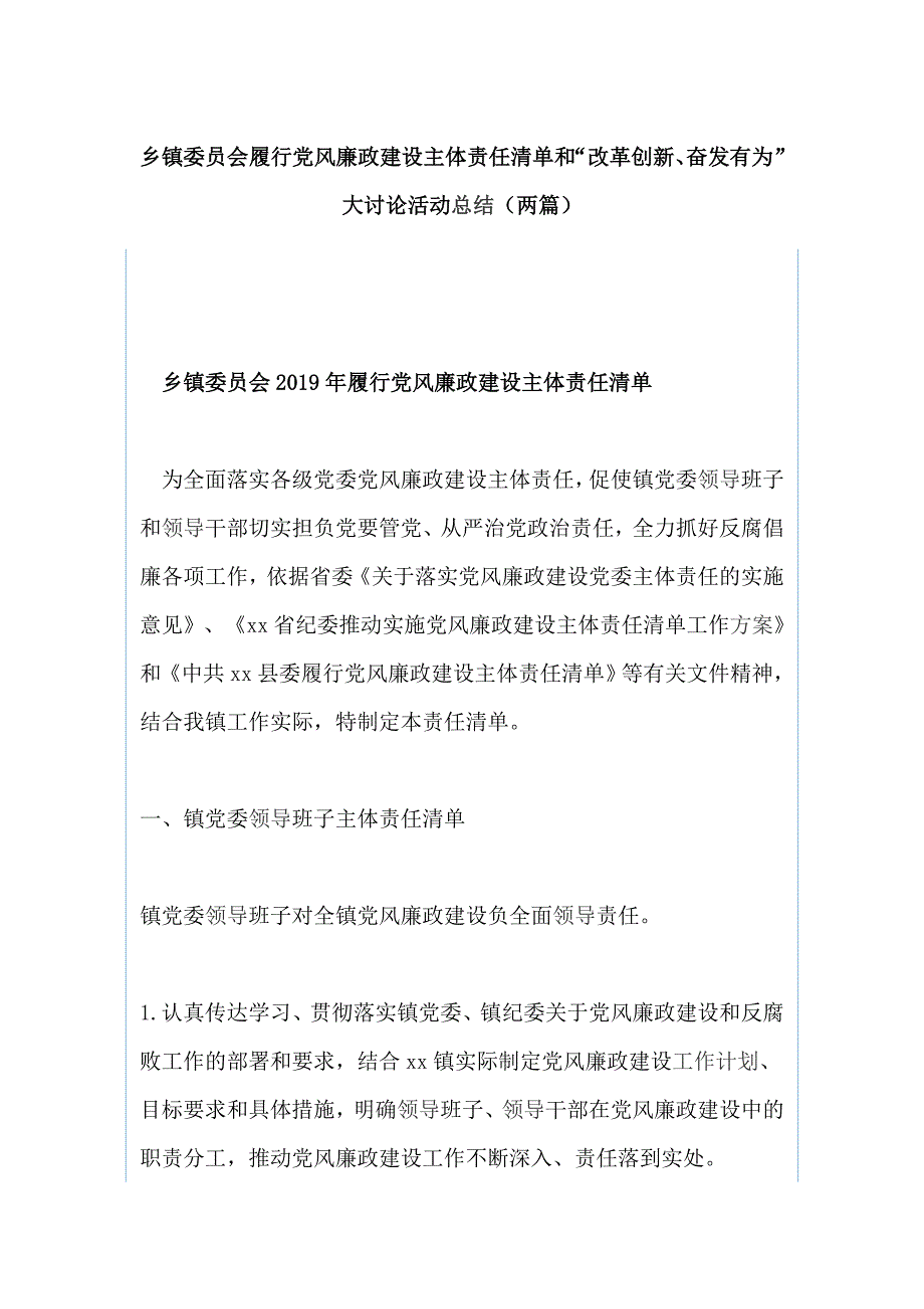 乡镇委员会履行党风廉政建设主体责任清单和“改革创新、奋发有为”大讨论活动总结（两篇）_第1页