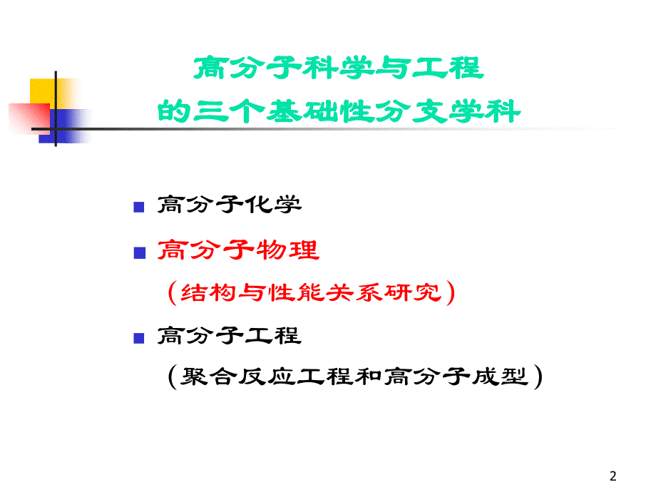 华南理工大学考研课件-高分子物理-高聚物的分子量_第2页