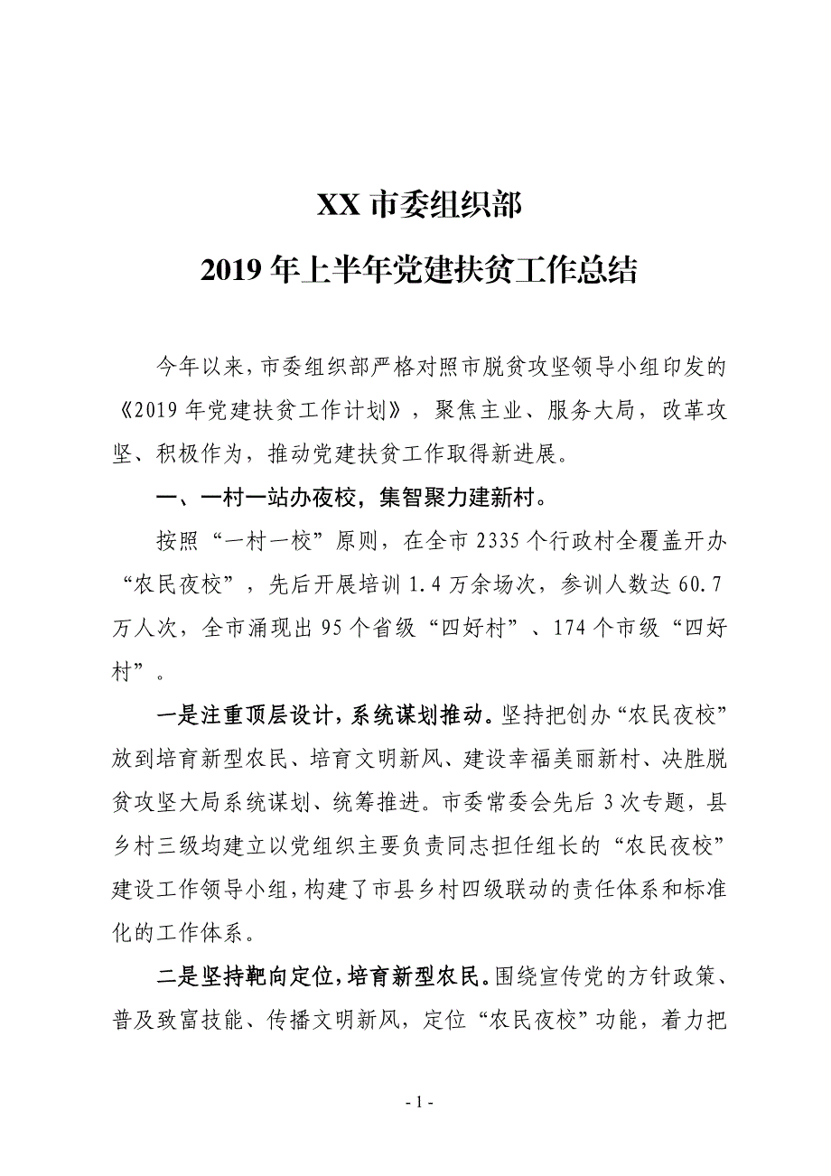 XX市委组织部2019年上半年党建扶贫工作总结_第1页