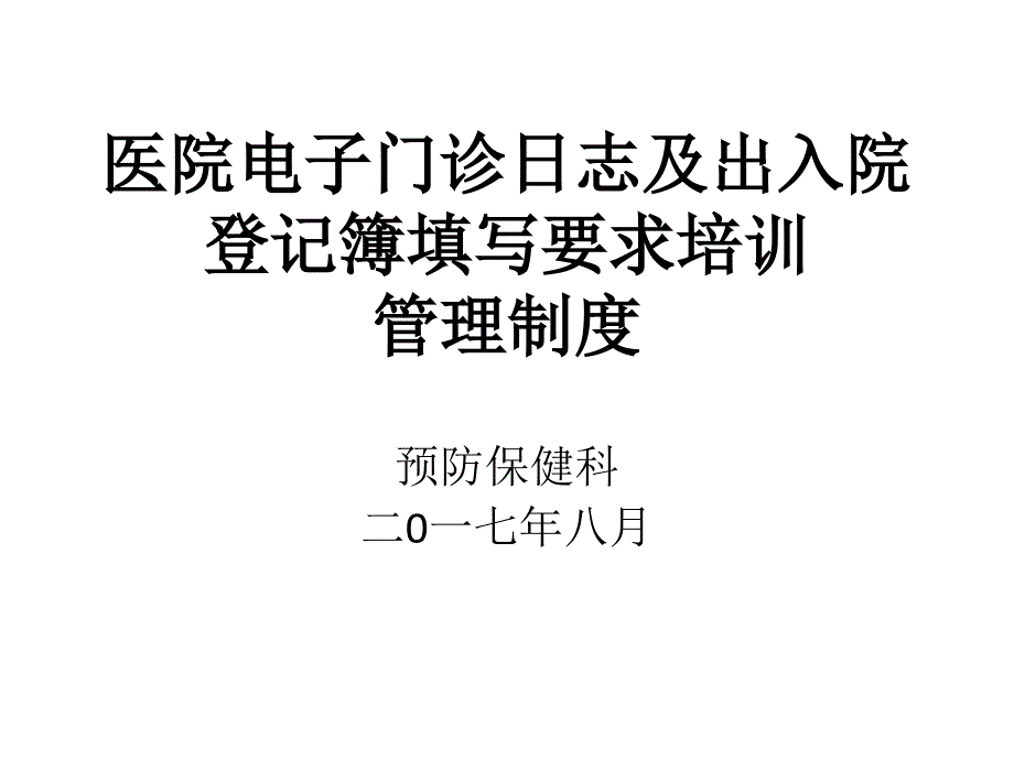 医院电子门诊日志及出入院登记簿填写要求培训-ppt课件_第1页