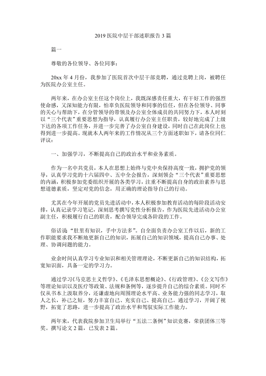 2019医院中层干部述职报告3篇_第1页