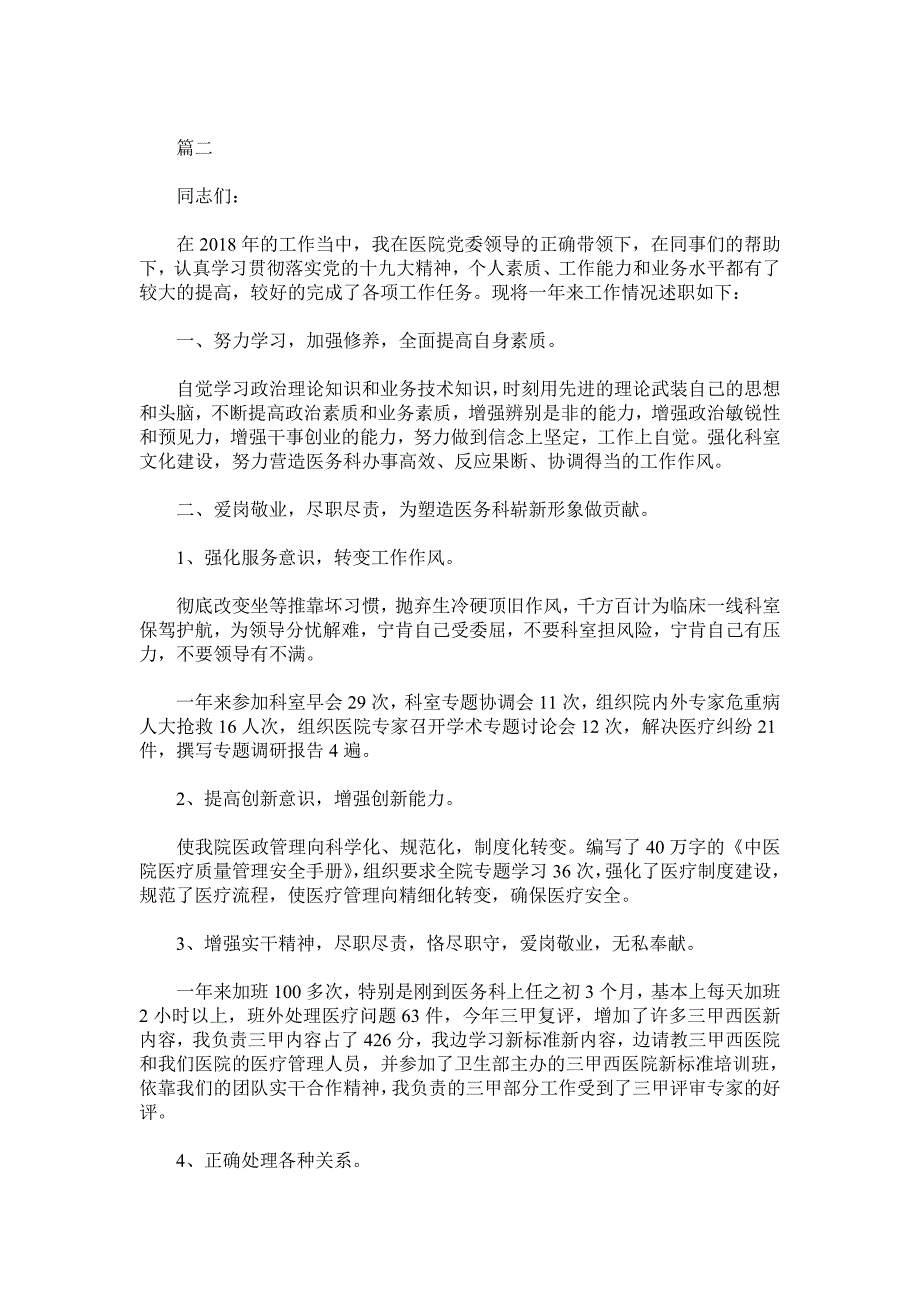 2019医院中层干部述职报告3篇_第4页