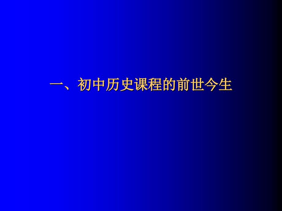 初中历史全日制义务教育历史课程标准(2011版)解读课件_第3页