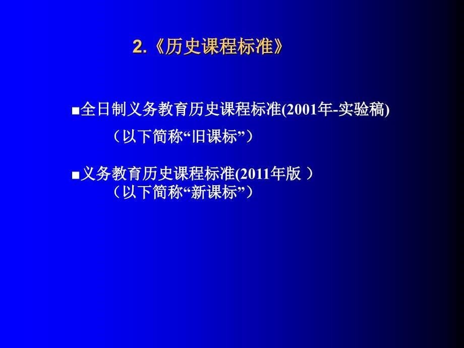 初中历史全日制义务教育历史课程标准(2011版)解读课件_第5页