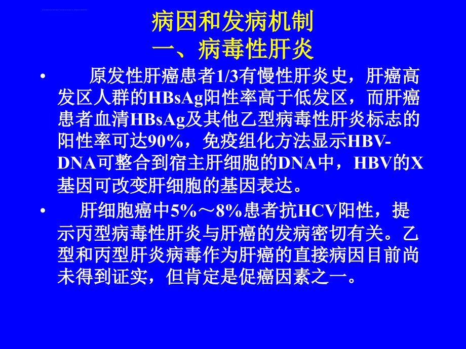 原发性肝癌ppt文档_第3页