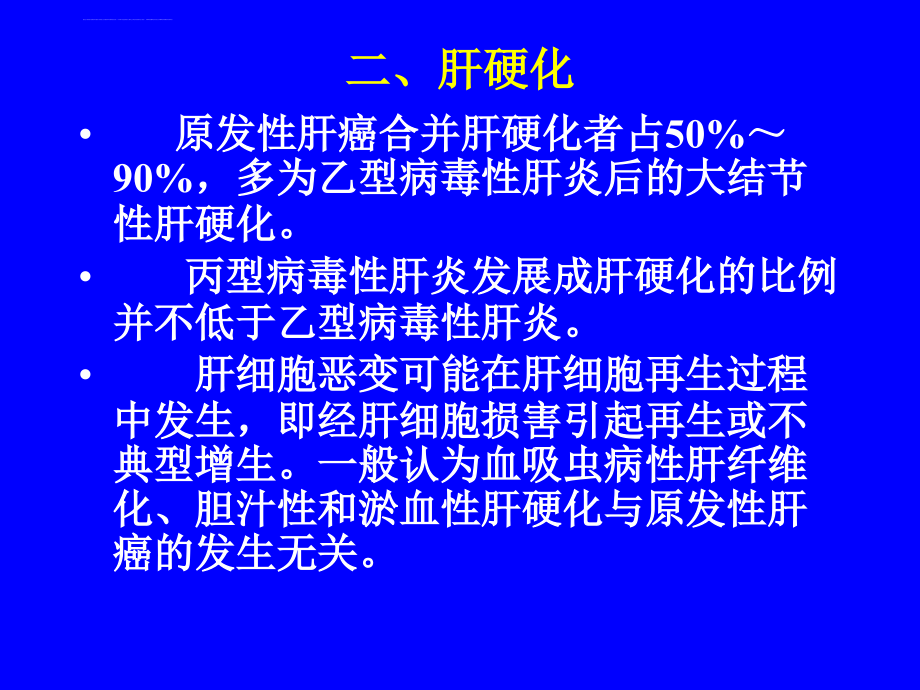 原发性肝癌ppt文档_第4页