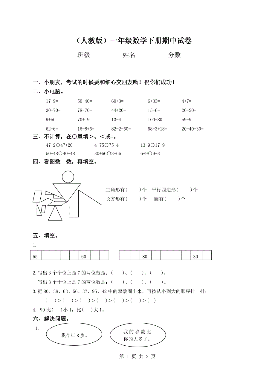 新人教版小学一年级下学期数学期中测试题-(6)_第1页