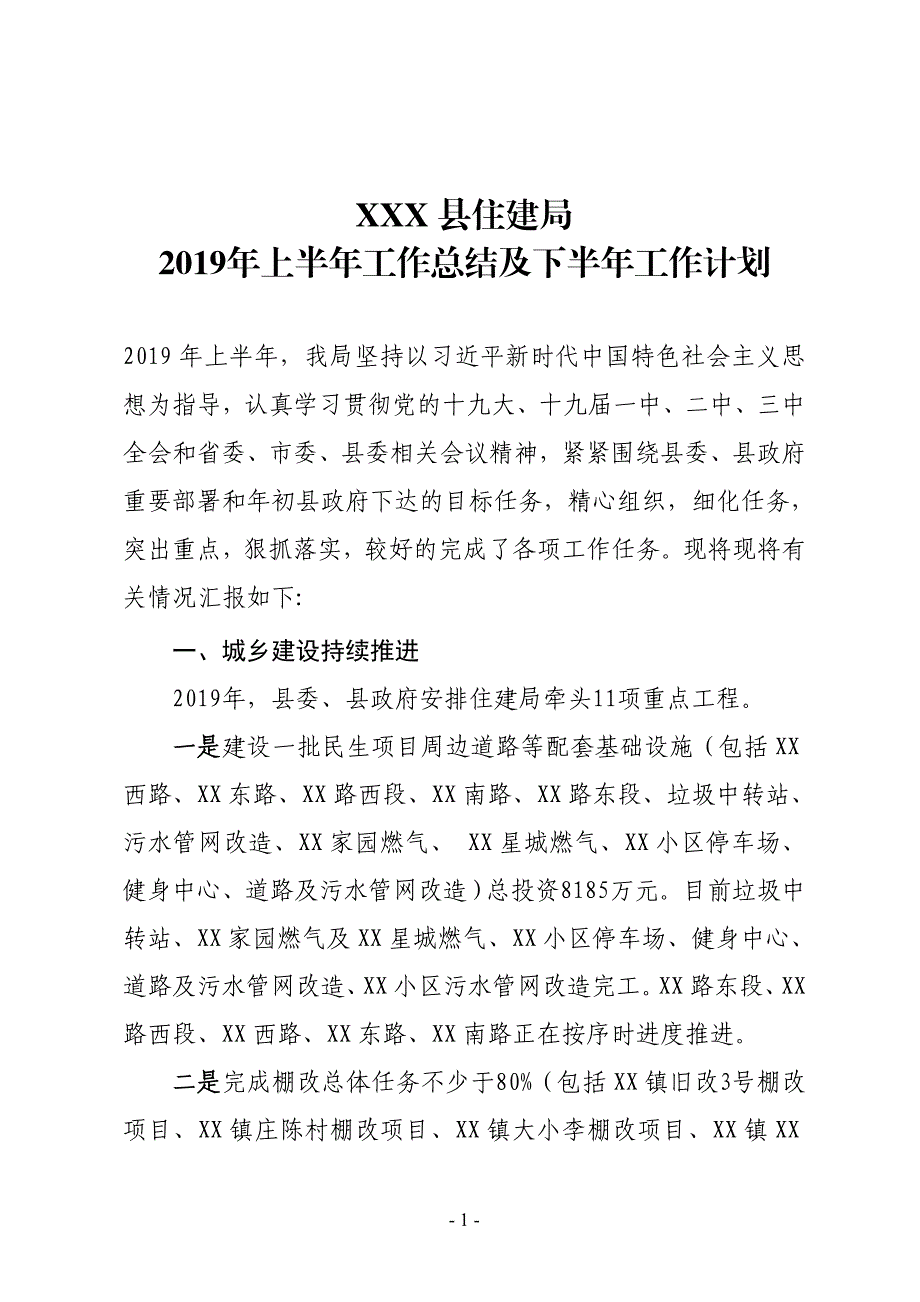 XX县住建局2019年上半年工作总结及下半年工作计划_第1页