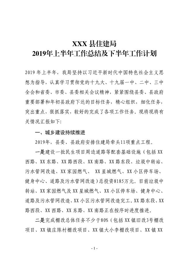 XX县住建局2019年上半年工作总结及下半年工作计划