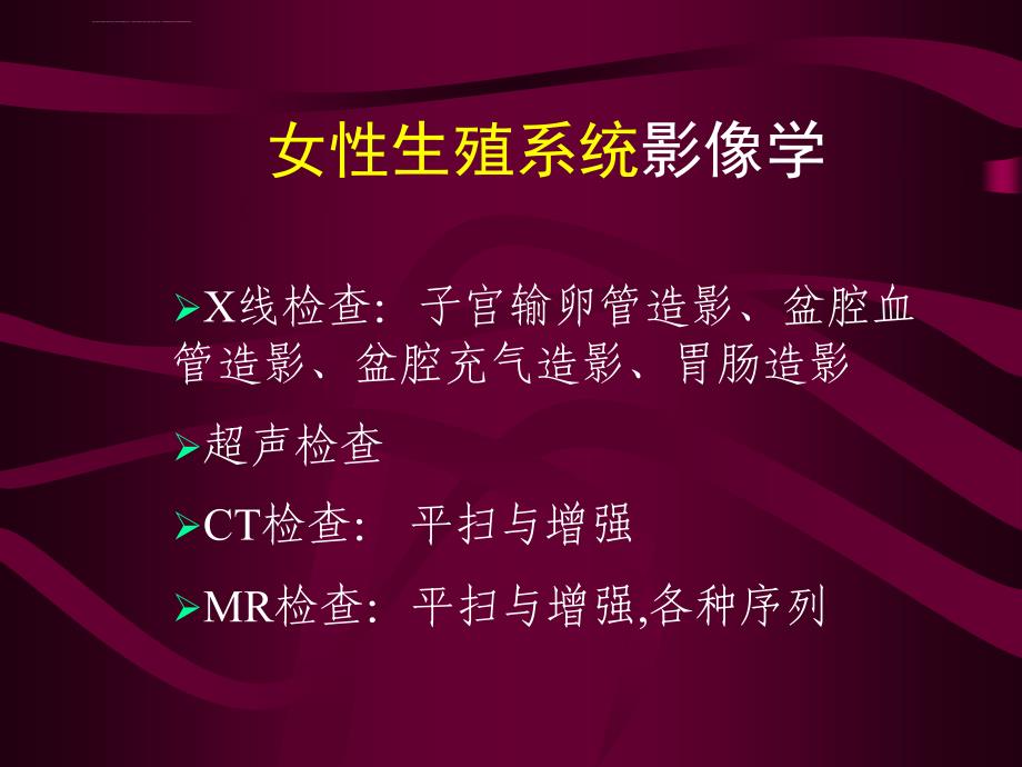 医学影像诊断ppt图文详解完整版生殖系统影像学_第2页