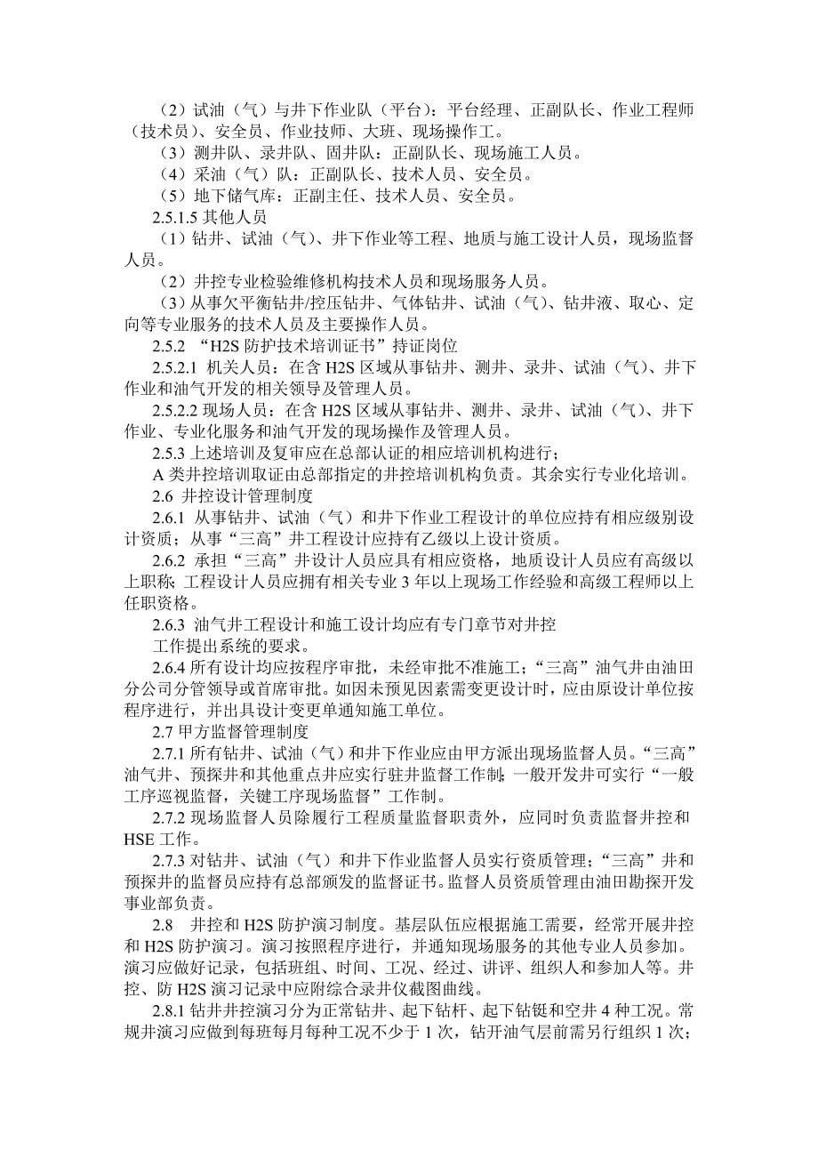 中国石化井控管理规定.doc_第5页