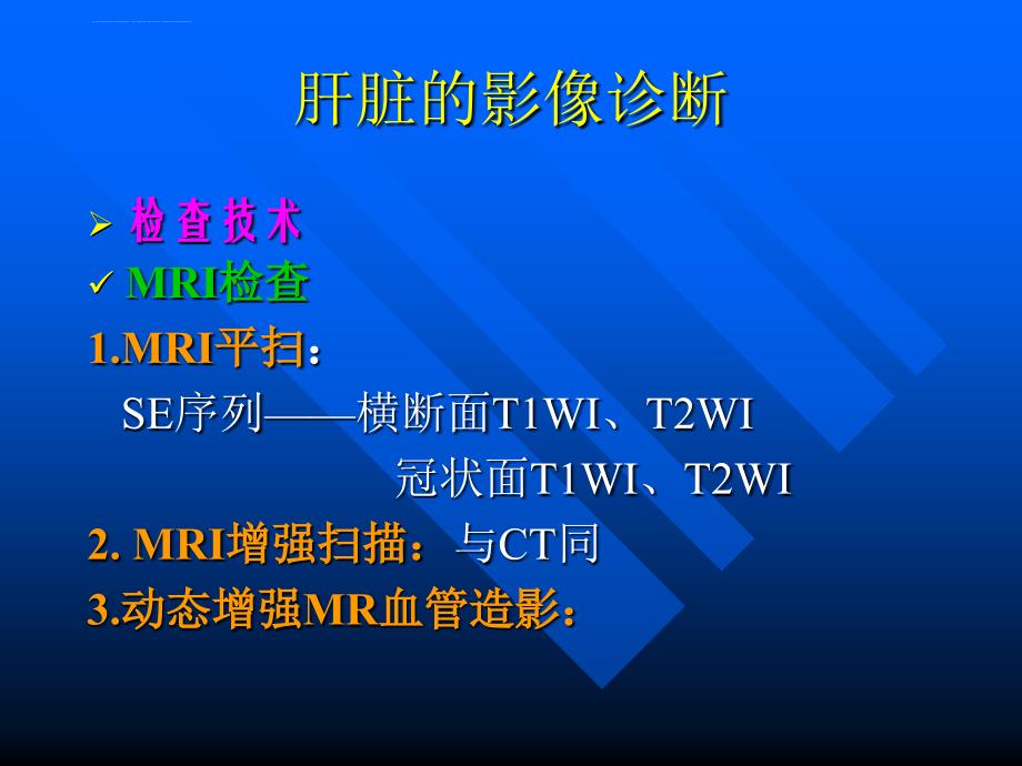 医学影像诊断ppt图文详解完整版肝胆胰脾影像诊断学_第4页