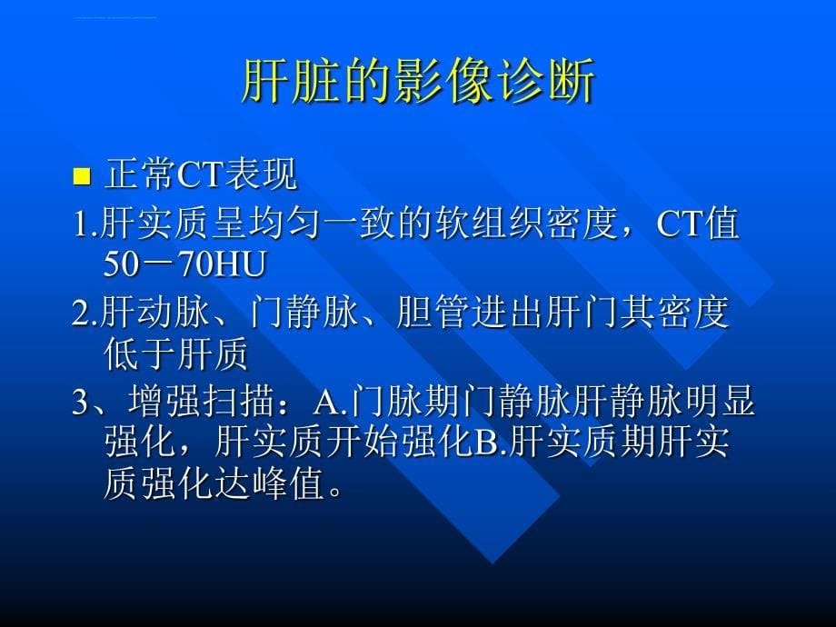 医学影像诊断ppt图文详解完整版肝胆胰脾影像诊断学_第5页