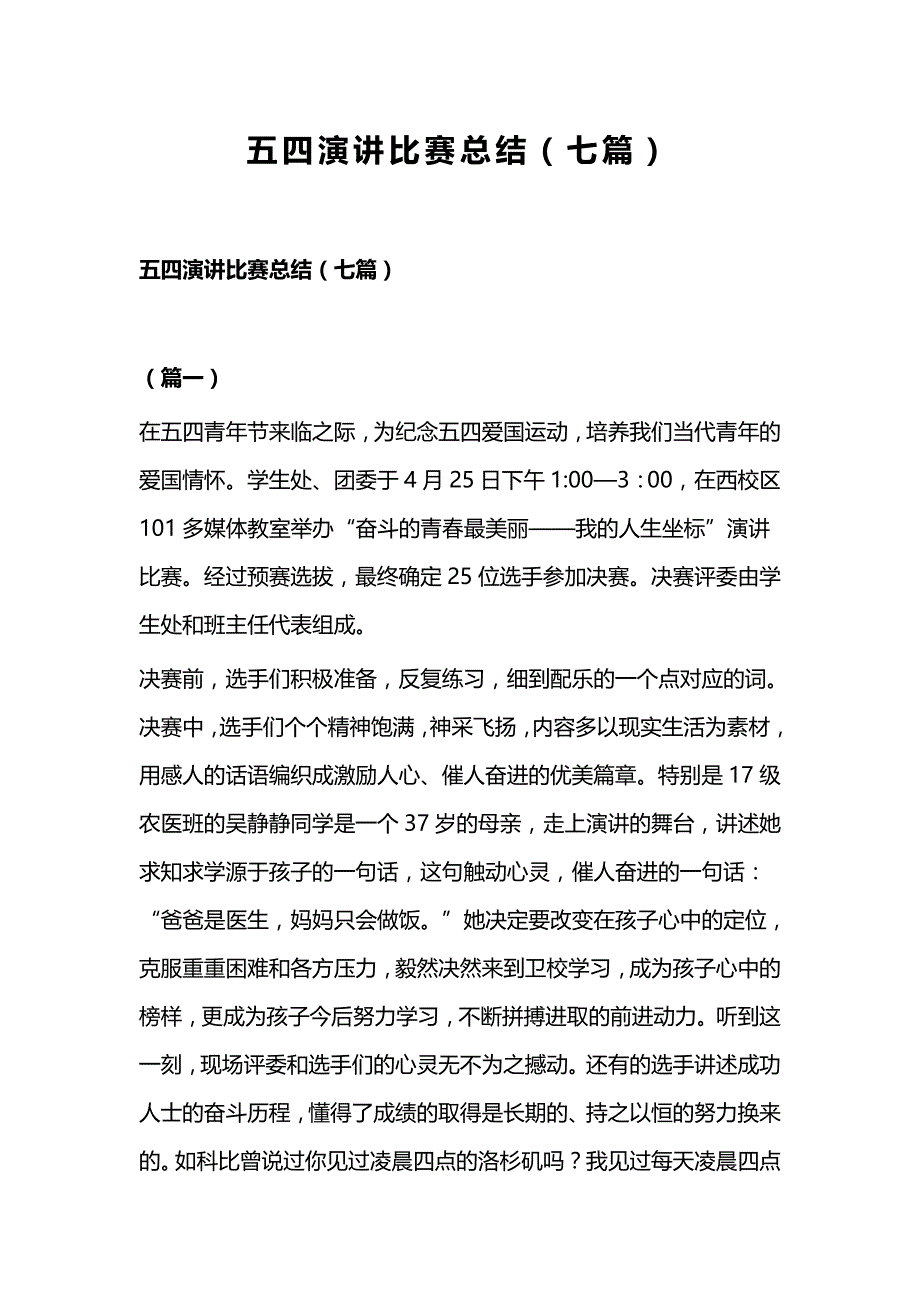 五四演讲比赛总结（七篇）_第1页