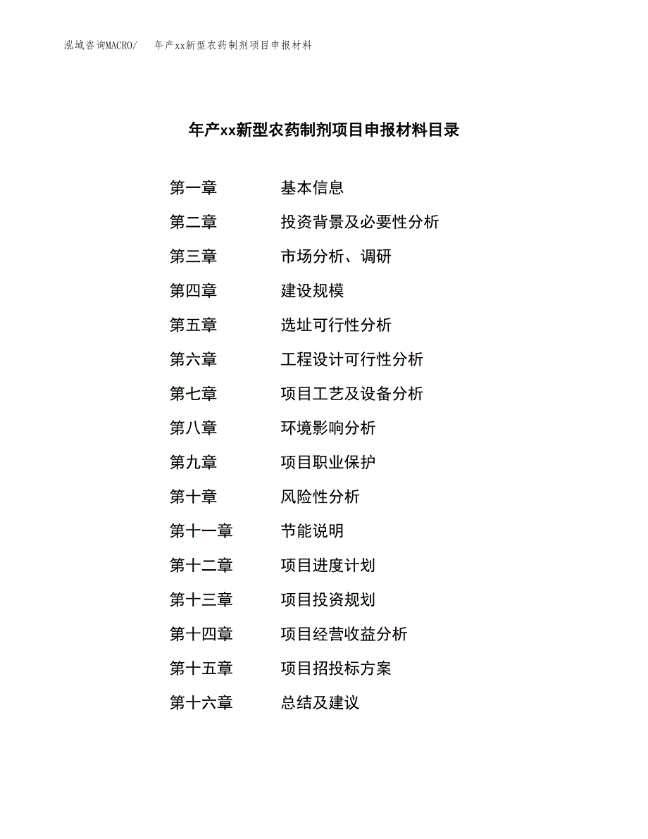 年产xx新型农药制剂项目申报材料_第3页