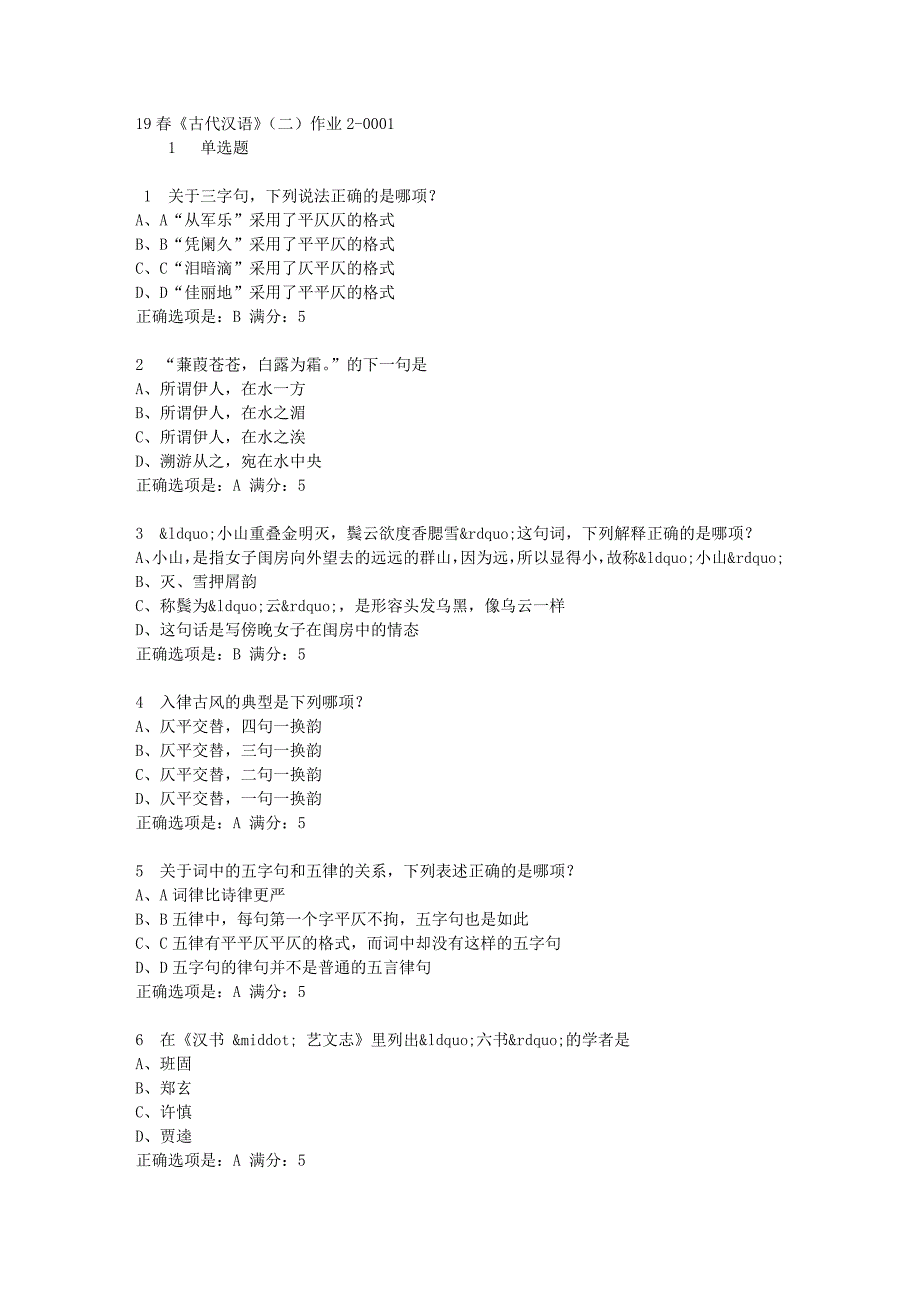 北京语言大学19年春《古代汉语》（二）作业2满分答案-1_第1页