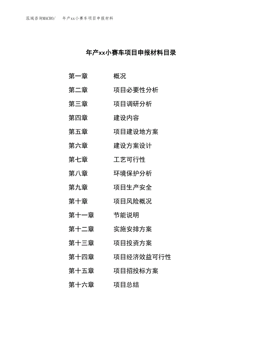 年产xx小赛车项目申报材料_第3页