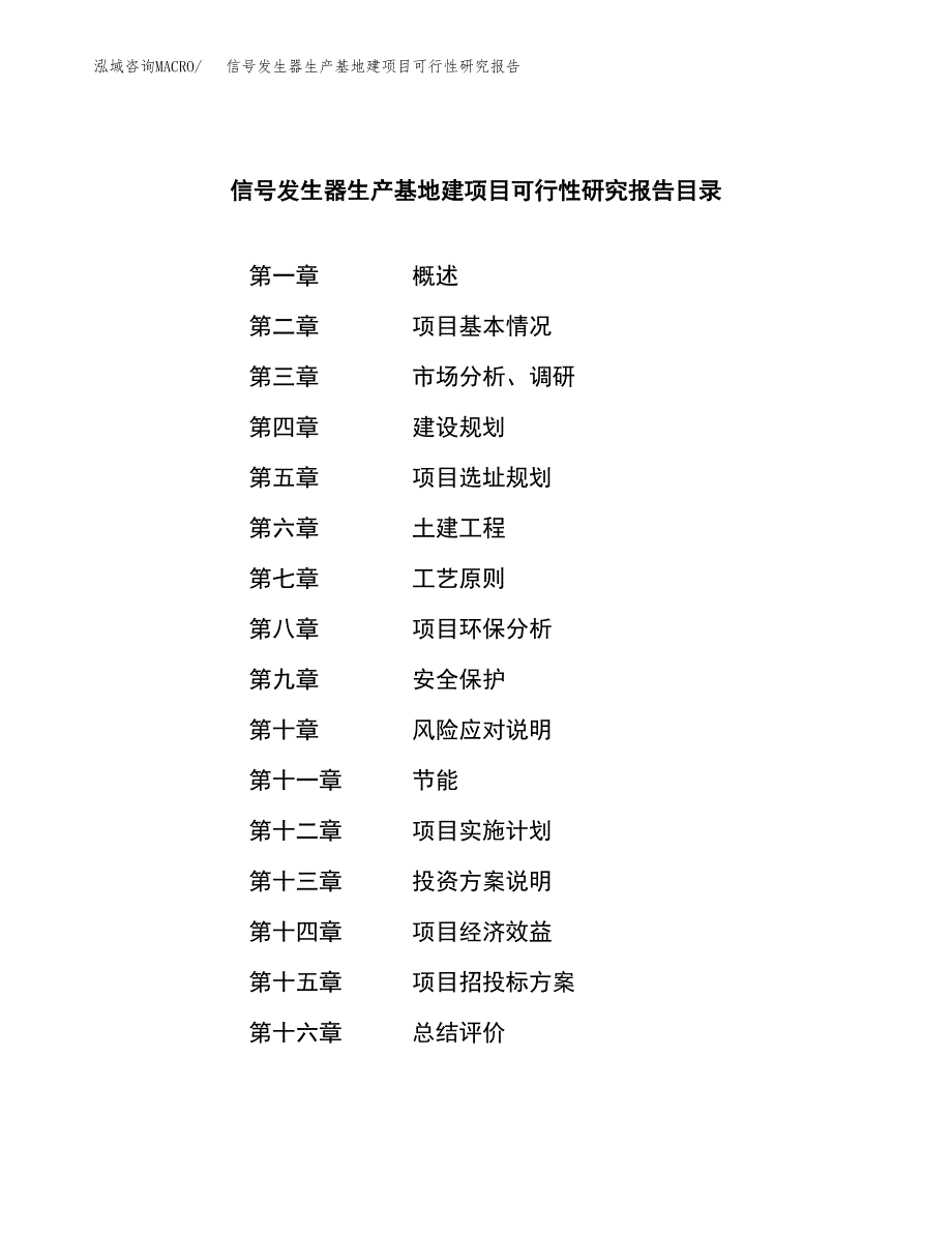 （模板）信号发生器生产基地建项目可行性研究报告 (1)_第4页