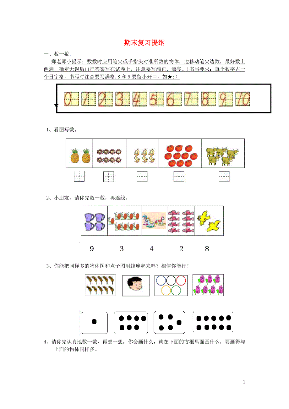 一年级数学上学期期末复习提纲 新人教版.doc_第1页