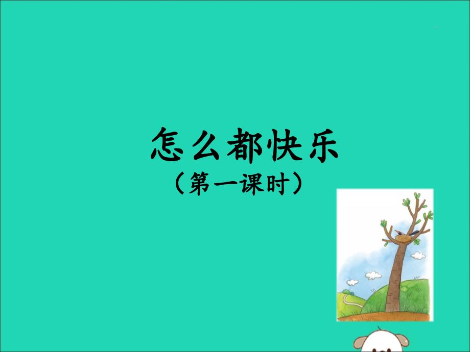 2019版一年级语文下册 第3单元 课文2 7 怎么都快乐（一）教学课件 新人教版.ppt_第1页