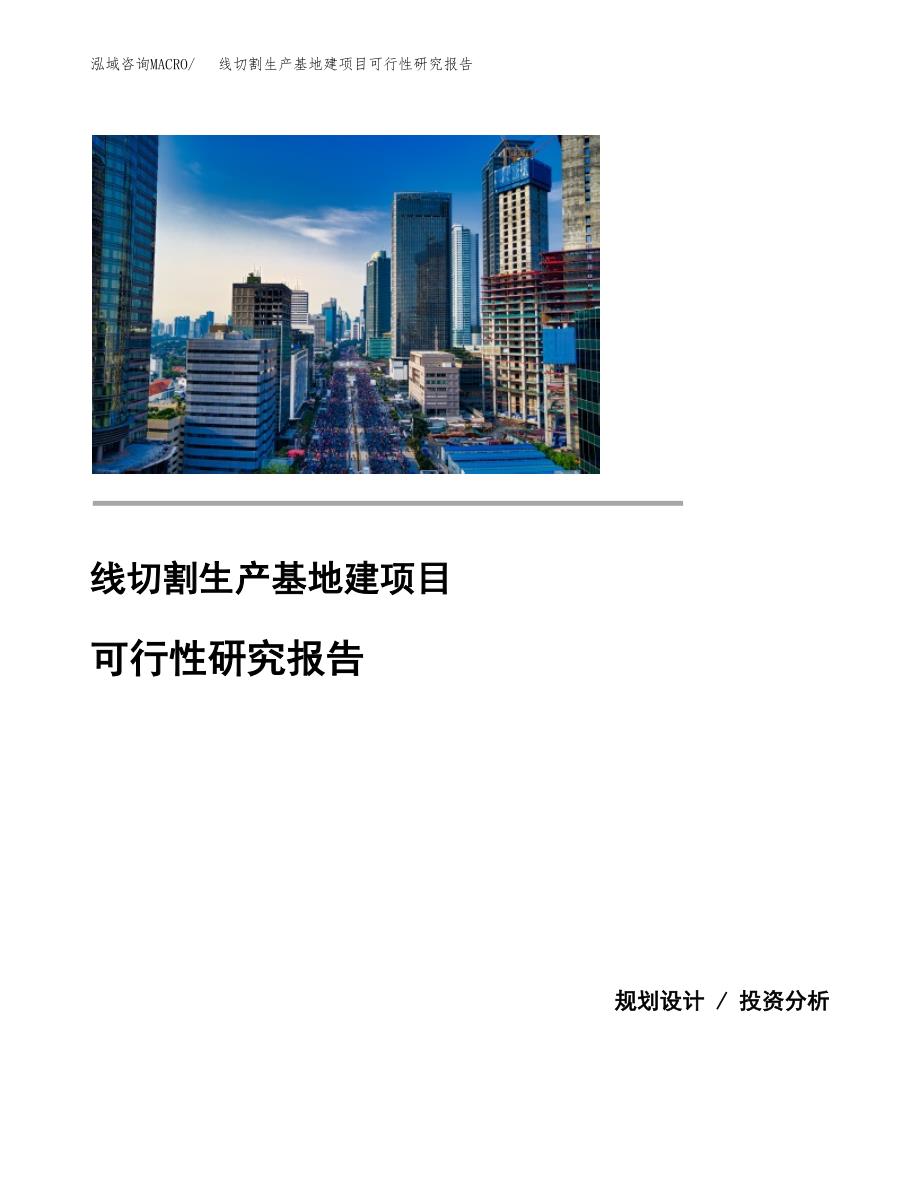 （模板）线切割生产基地建项目可行性研究报告_第1页