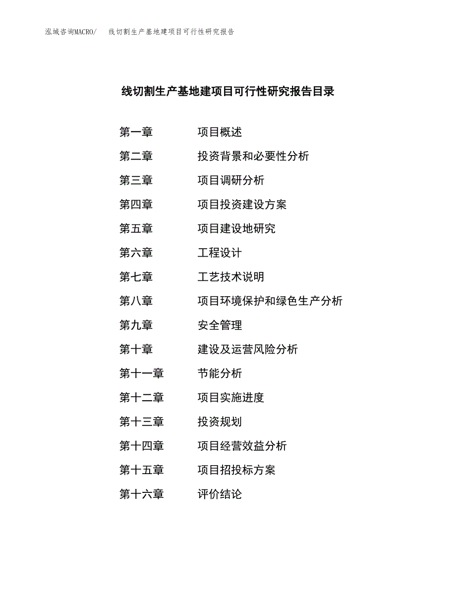 （模板）线切割生产基地建项目可行性研究报告_第4页