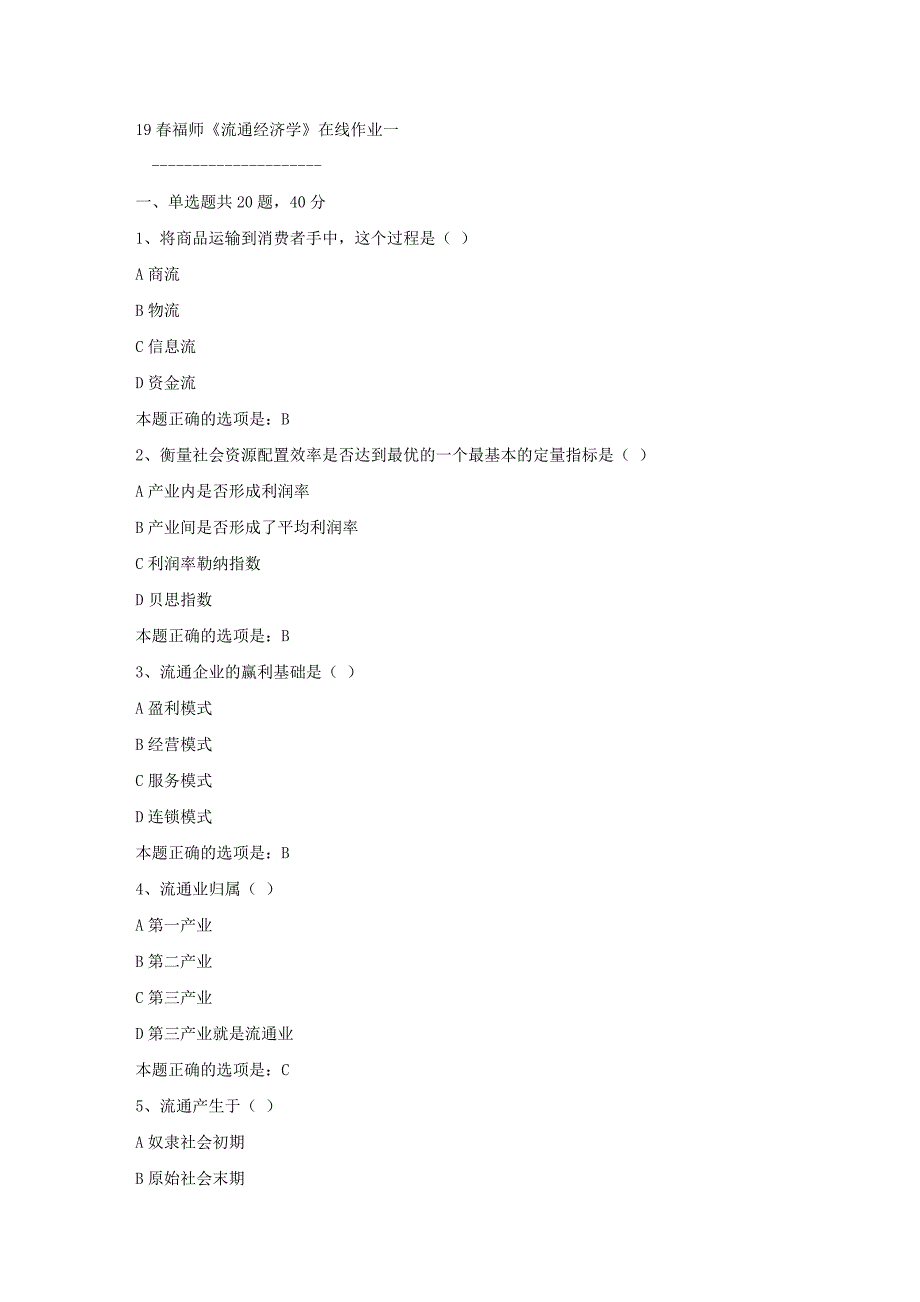 19春福师《流通经济学》在线作业一满分答案_第1页