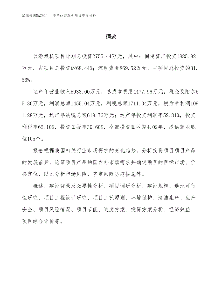 年产xx游戏机项目申报材料_第2页