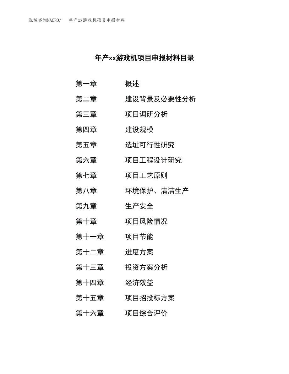 年产xx游戏机项目申报材料_第3页