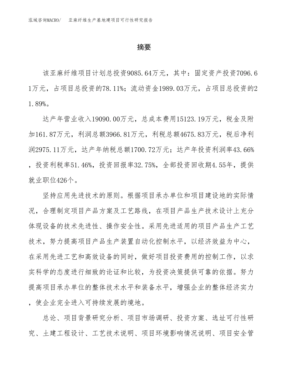 （模板）亚麻纤维生产基地建项目可行性研究报告_第2页