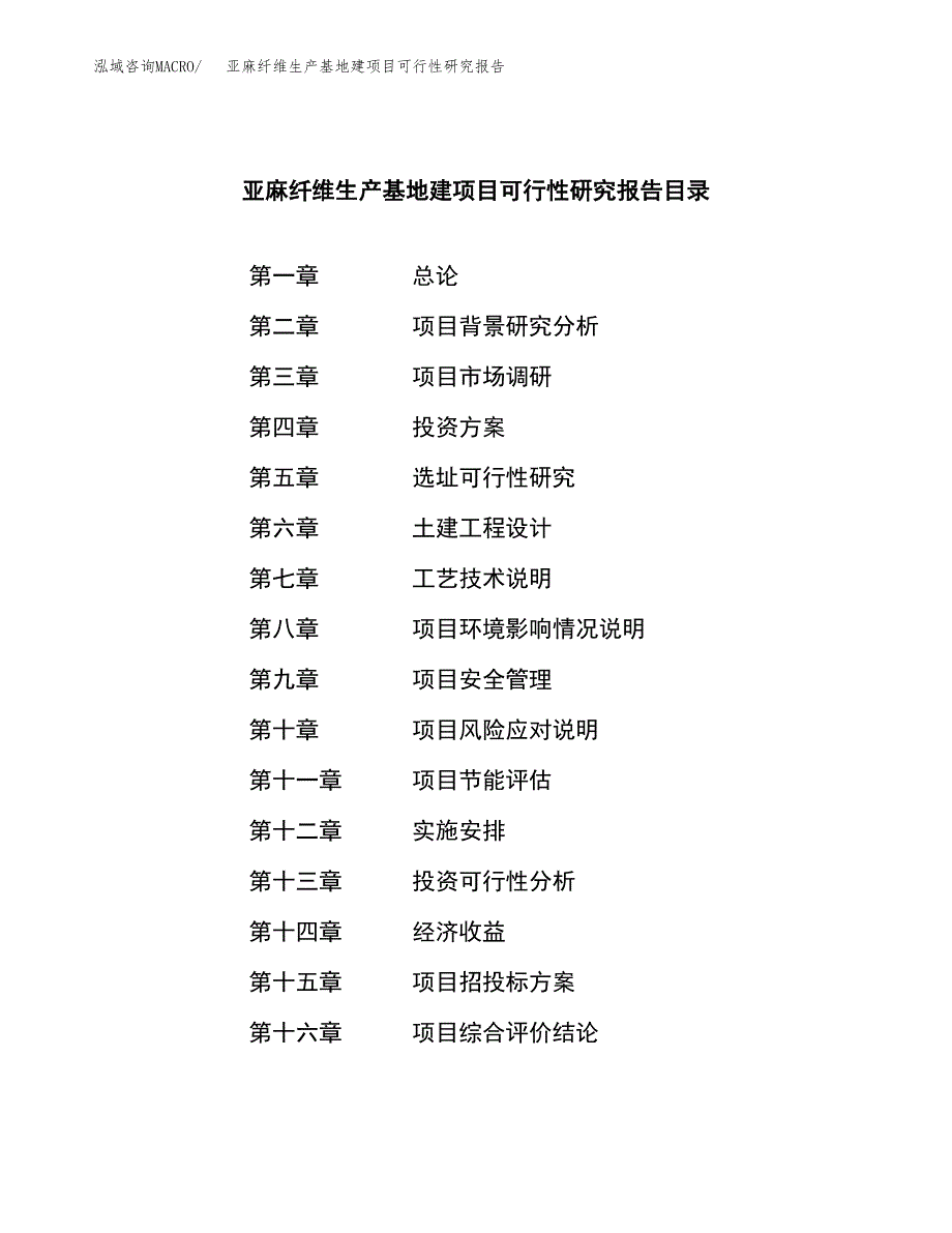 （模板）亚麻纤维生产基地建项目可行性研究报告_第4页