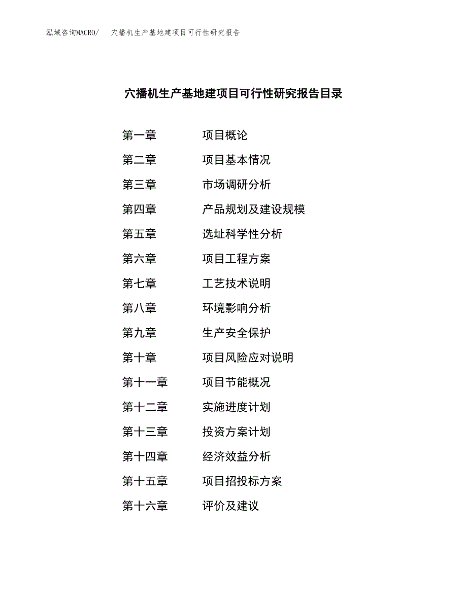 （模板）穴播机生产基地建项目可行性研究报告_第4页