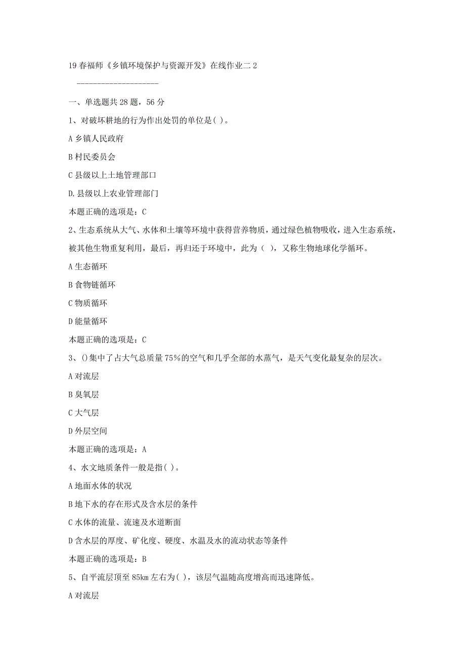 19春福师《乡镇环境保护与资源开发》在线作业二2满分答案_第1页