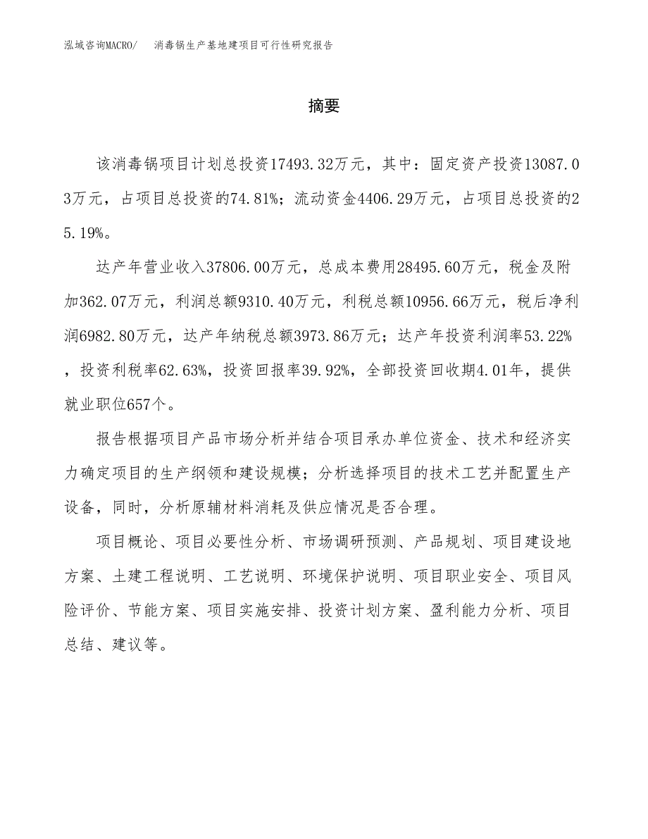 （模板）消毒锅生产基地建项目可行性研究报告_第2页