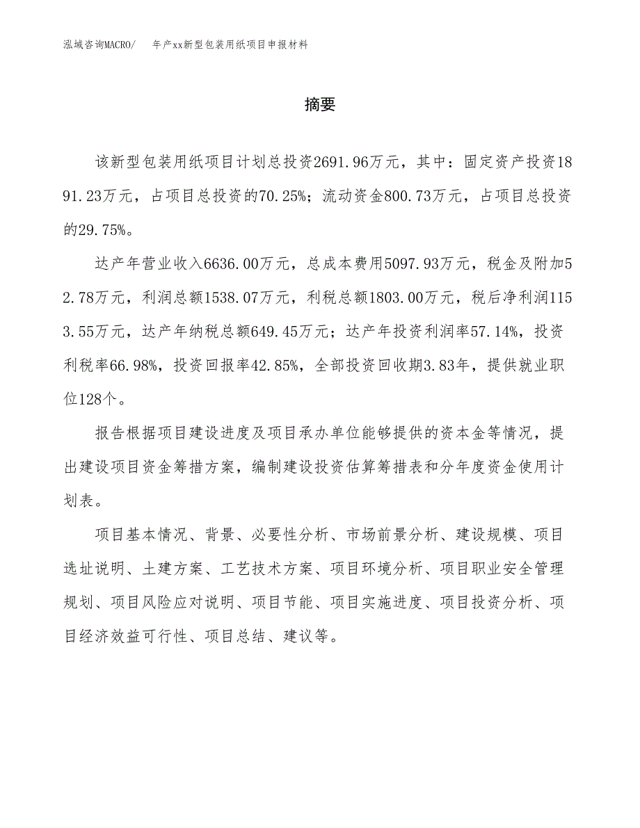 年产xx新型包装用纸项目申报材料_第2页