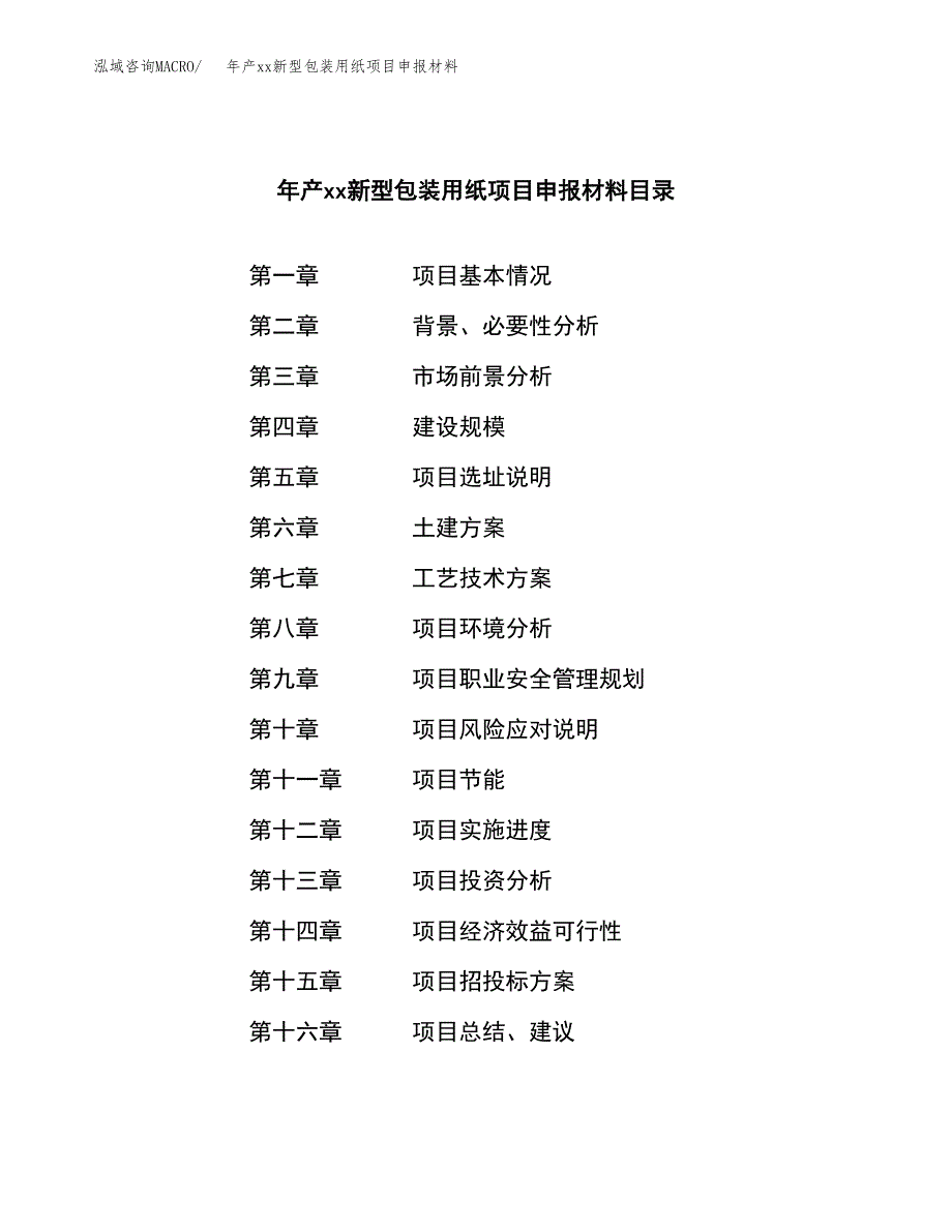 年产xx新型包装用纸项目申报材料_第3页