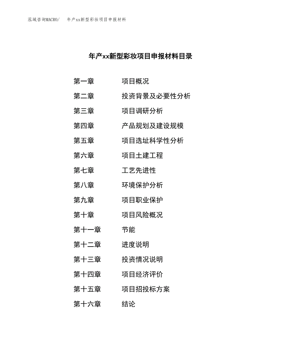 年产xx新型彩妆项目申报材料_第3页