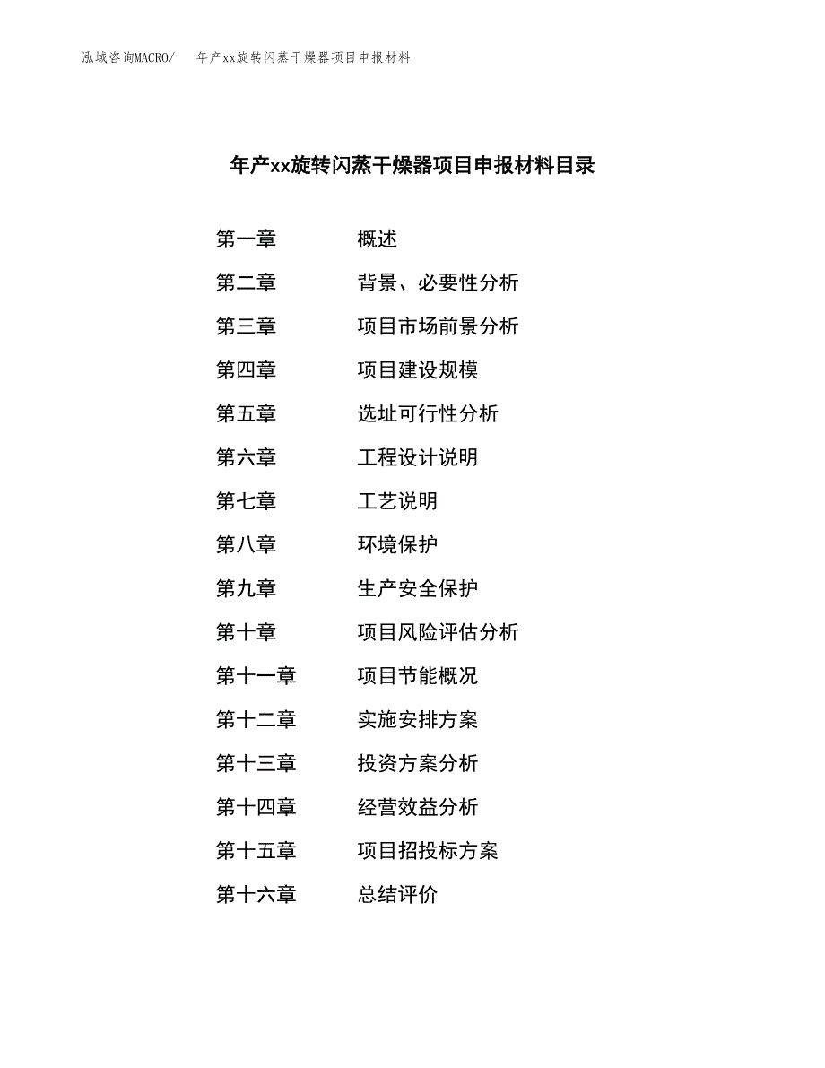 年产xx旋转闪蒸干燥器项目申报材料_第3页