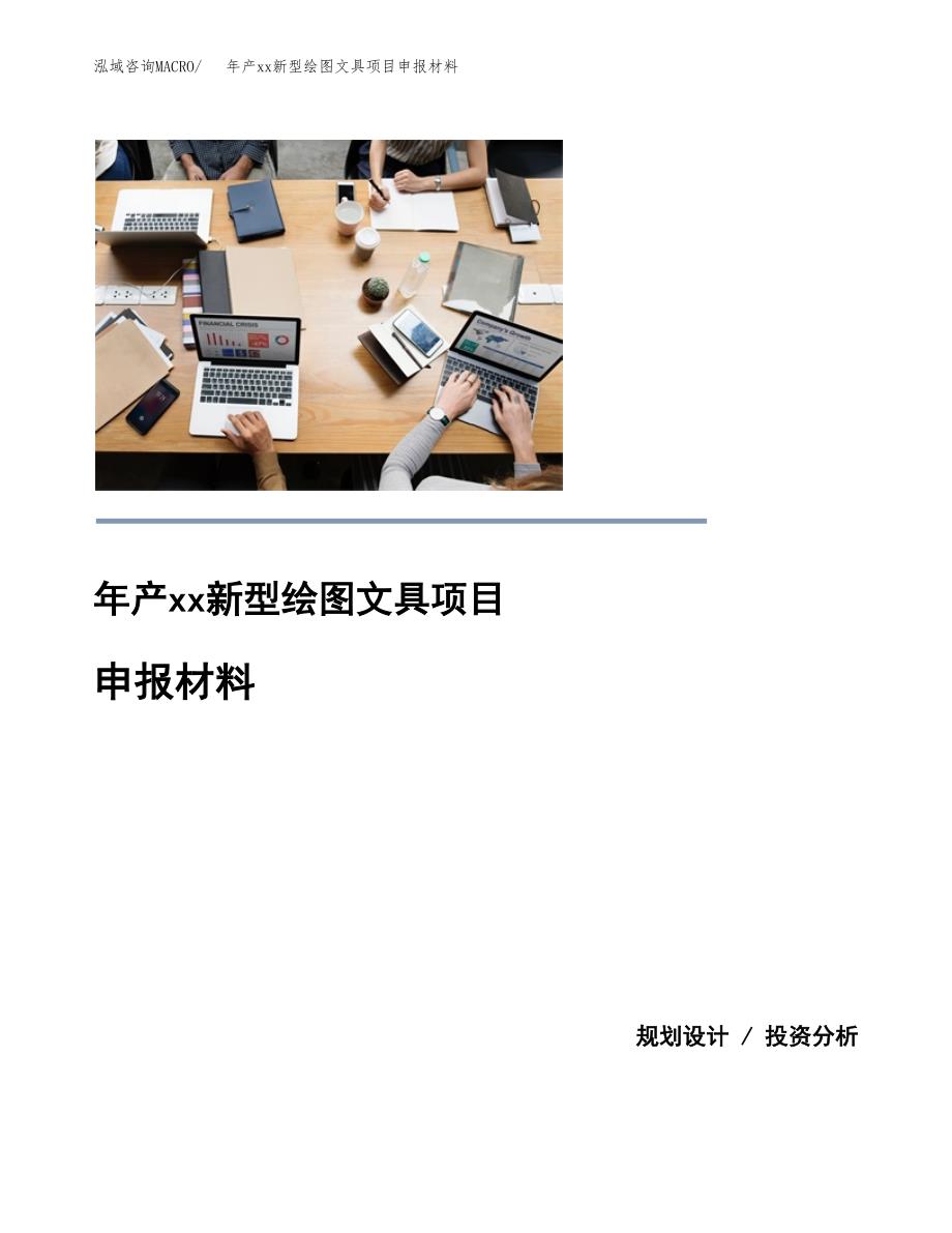 年产xx新型绘图文具项目申报材料_第1页