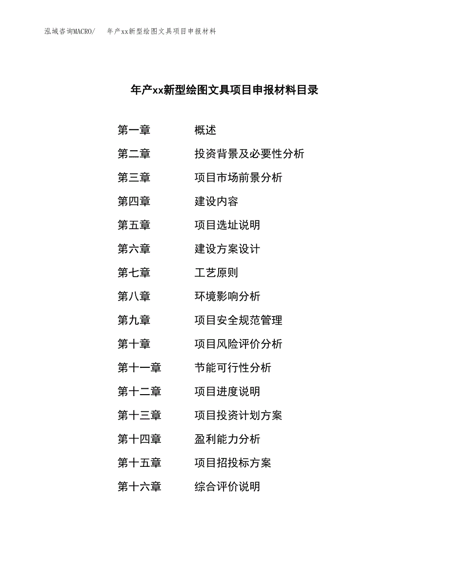 年产xx新型绘图文具项目申报材料_第3页